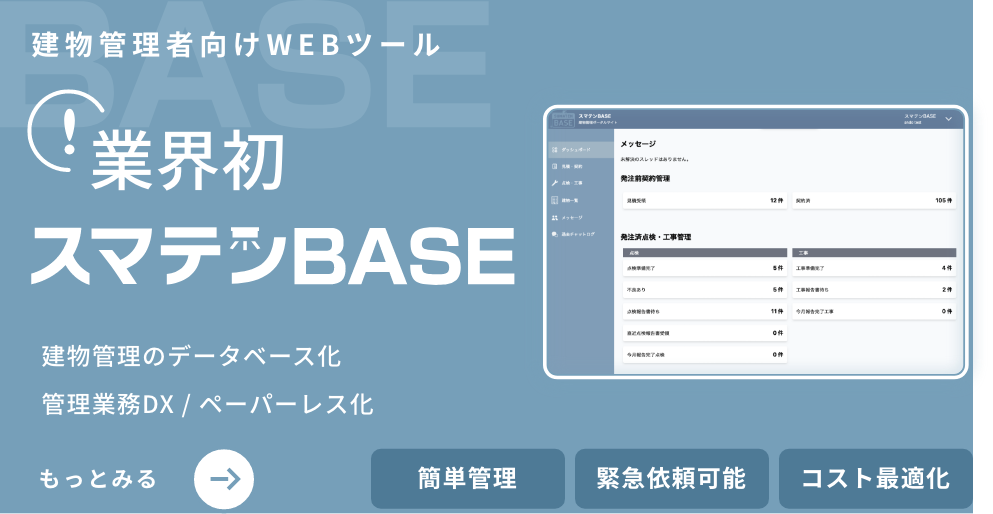 建物管理者向けWEBツール SUMATEN BASE