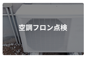 空調フロン点検